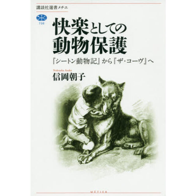快楽としての動物保護　『シートン動物記』から『ザ・コーヴ』へ