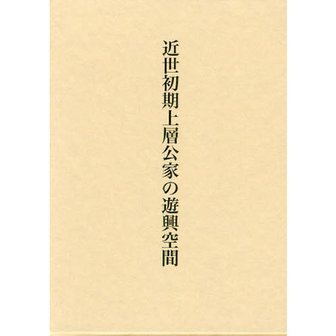 近世初期上層公家の遊興空間