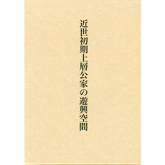 近世初期上層公家の遊興空間