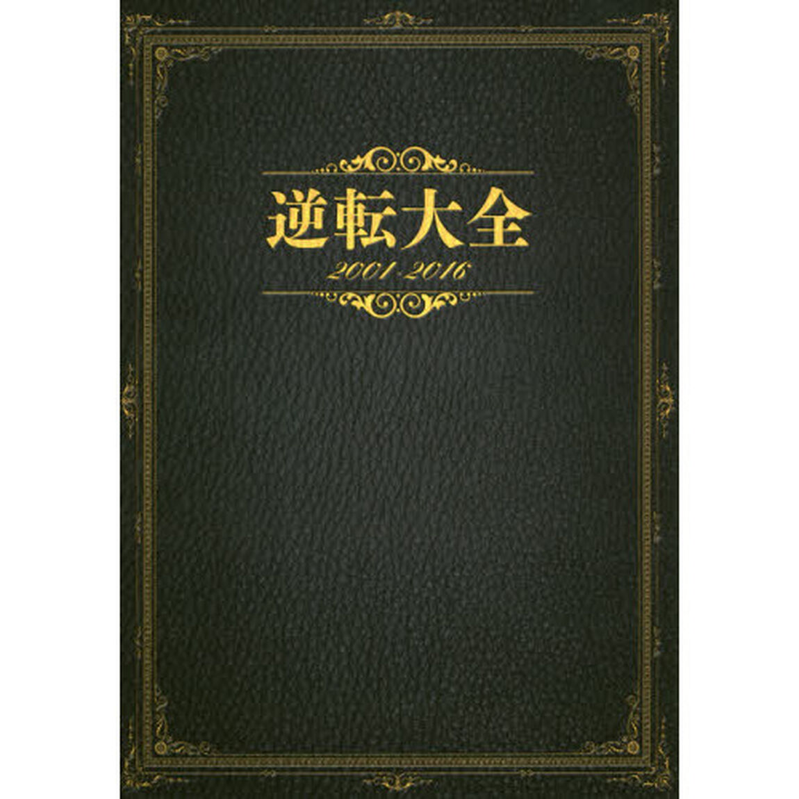 逆転大全２００１－２０１６