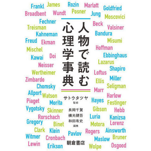人物で読む心理学事典
