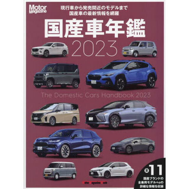 国産車年鑑　２０２３「すべての現行国産車と近く登場するモデルの情報を収録」
