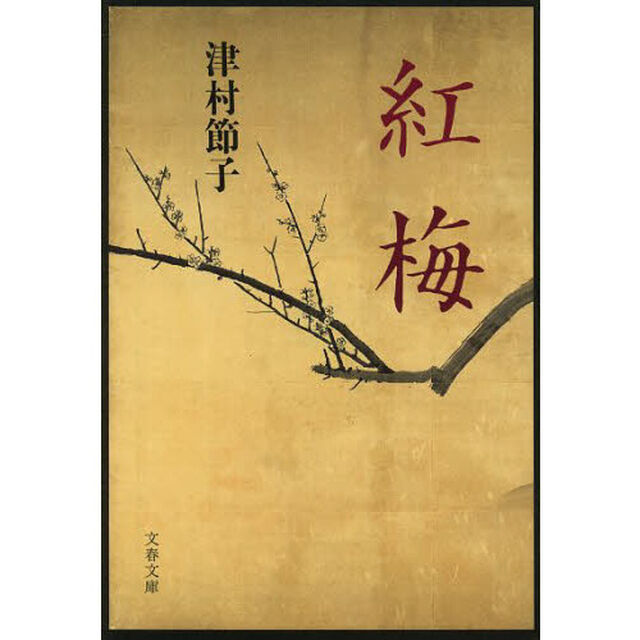 紅梅