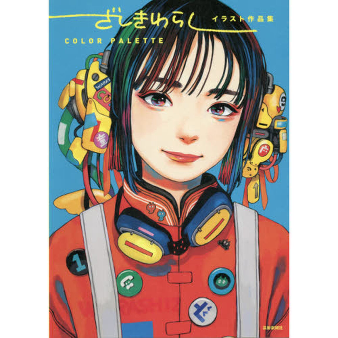ざしきわらしイラスト作品集ＣＯＬＯＲ　ＰＡＬＥＴＴＥ