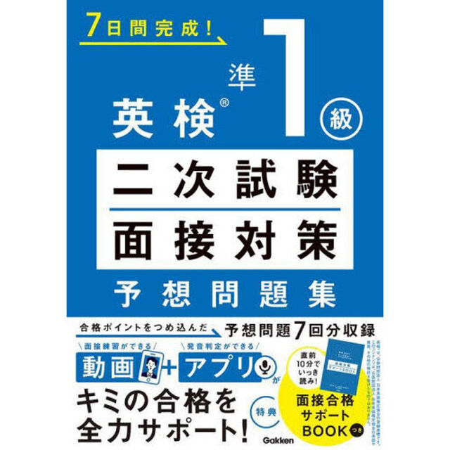 ７日間完成！英検準１級二次試験面接対策予想問題集