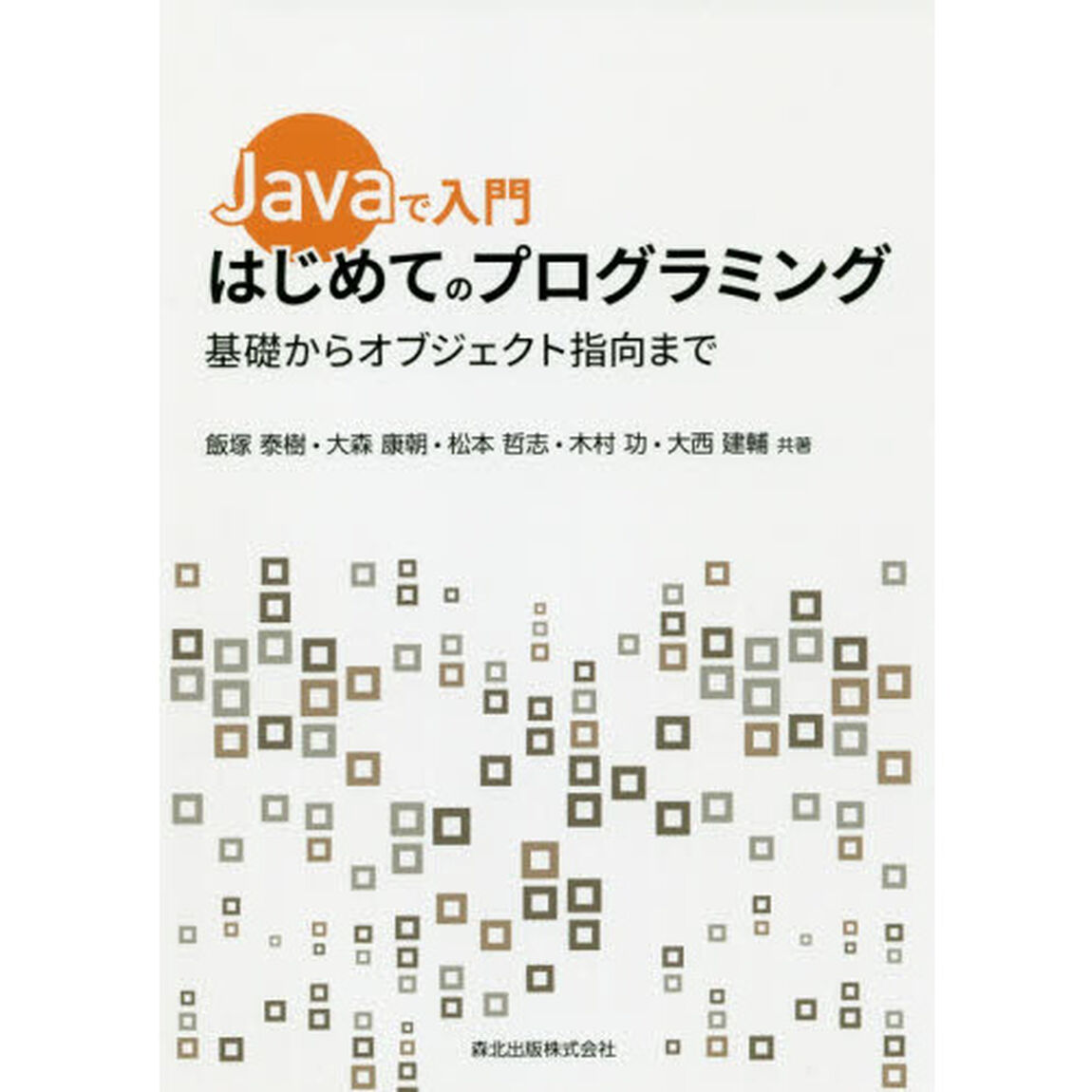 Ｊａｖａで入門はじめてのプログラミング　基礎からオブジェクト指向まで