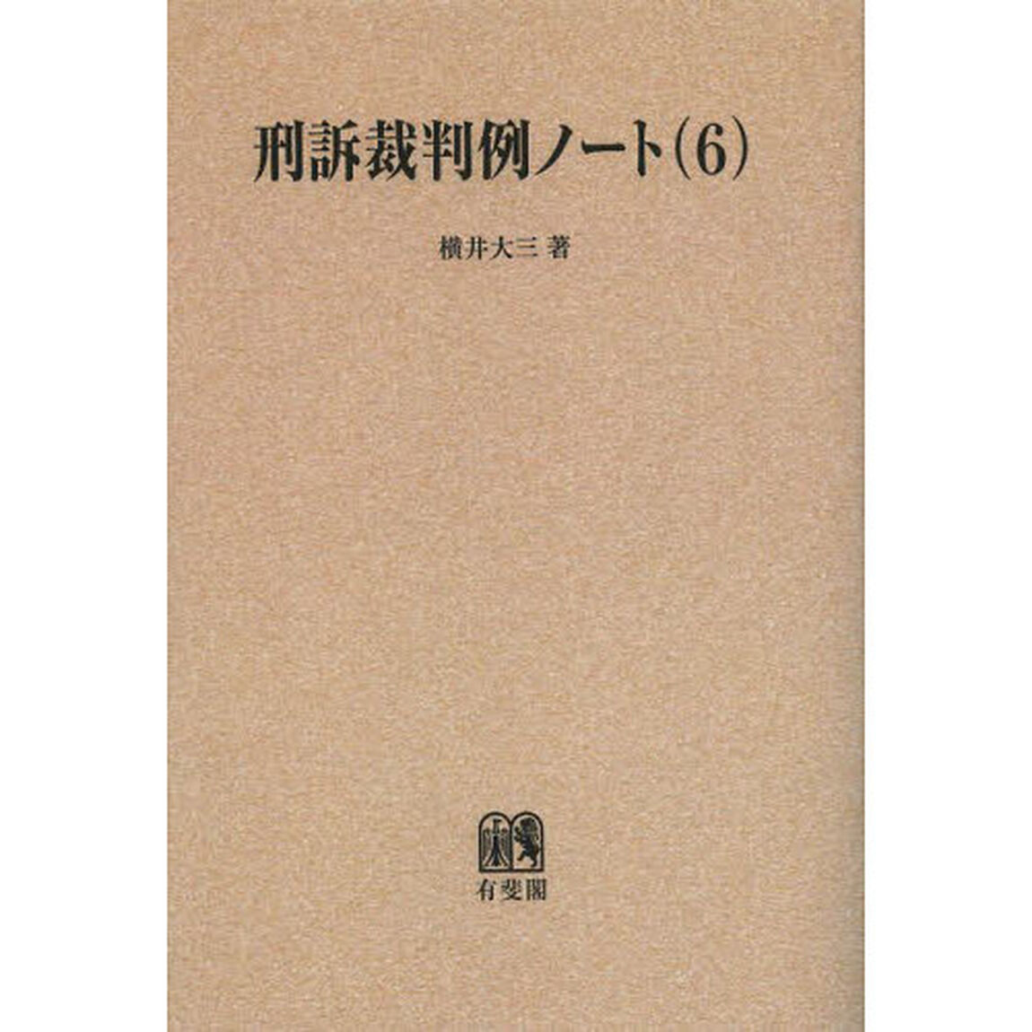 刑訴裁判例ノート　６　オンデマンド版