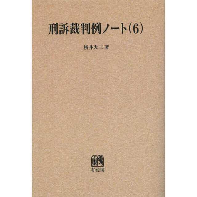 刑訴裁判例ノート　６　オンデマンド版