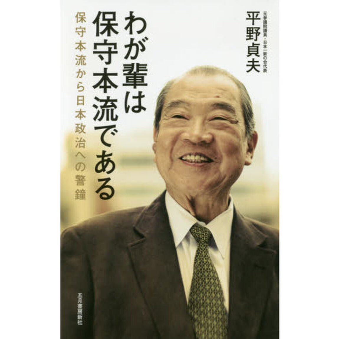 わが輩は保守本流である　保守本流から日本政治への警鐘