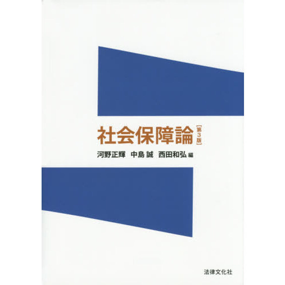 社会保障論「第３版」