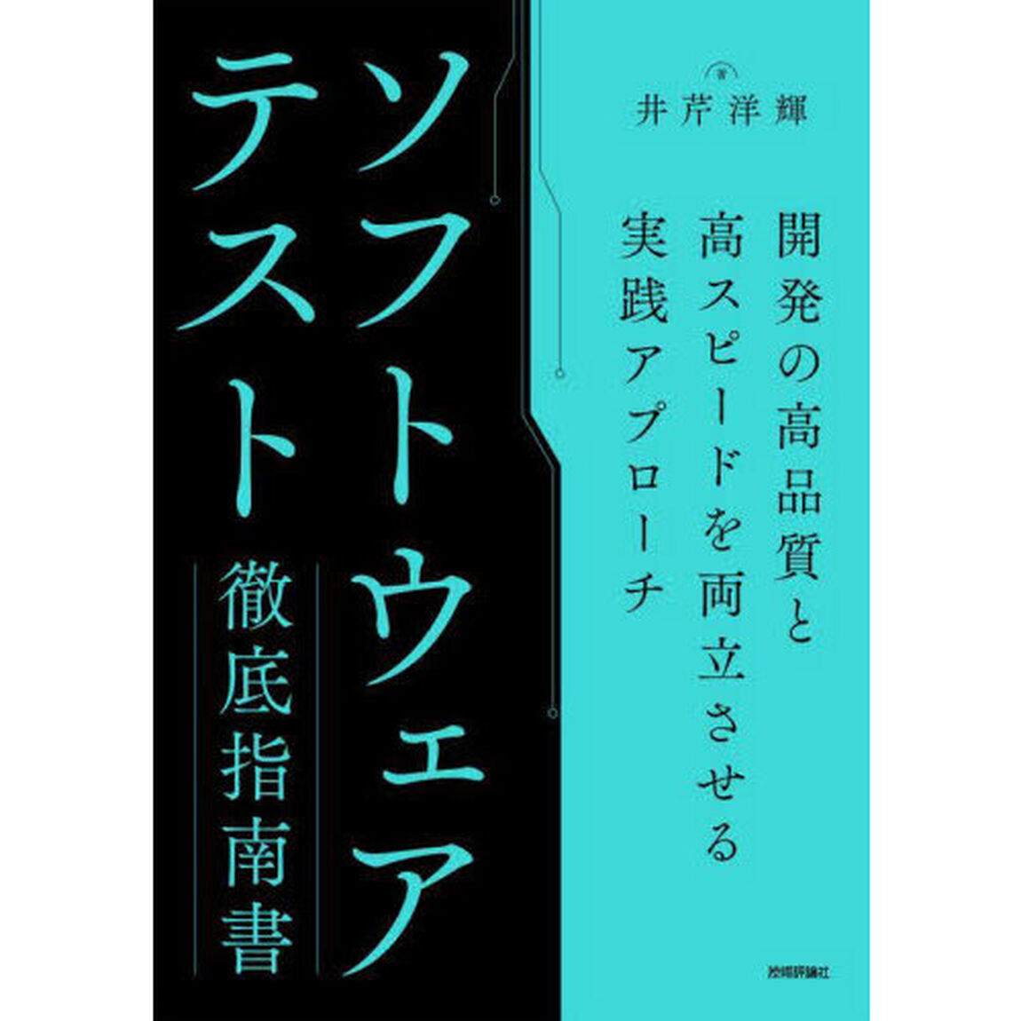 ソフトウェアテスト徹底指南書　開発の高品質と高スピードを両立させる実践アプローチ