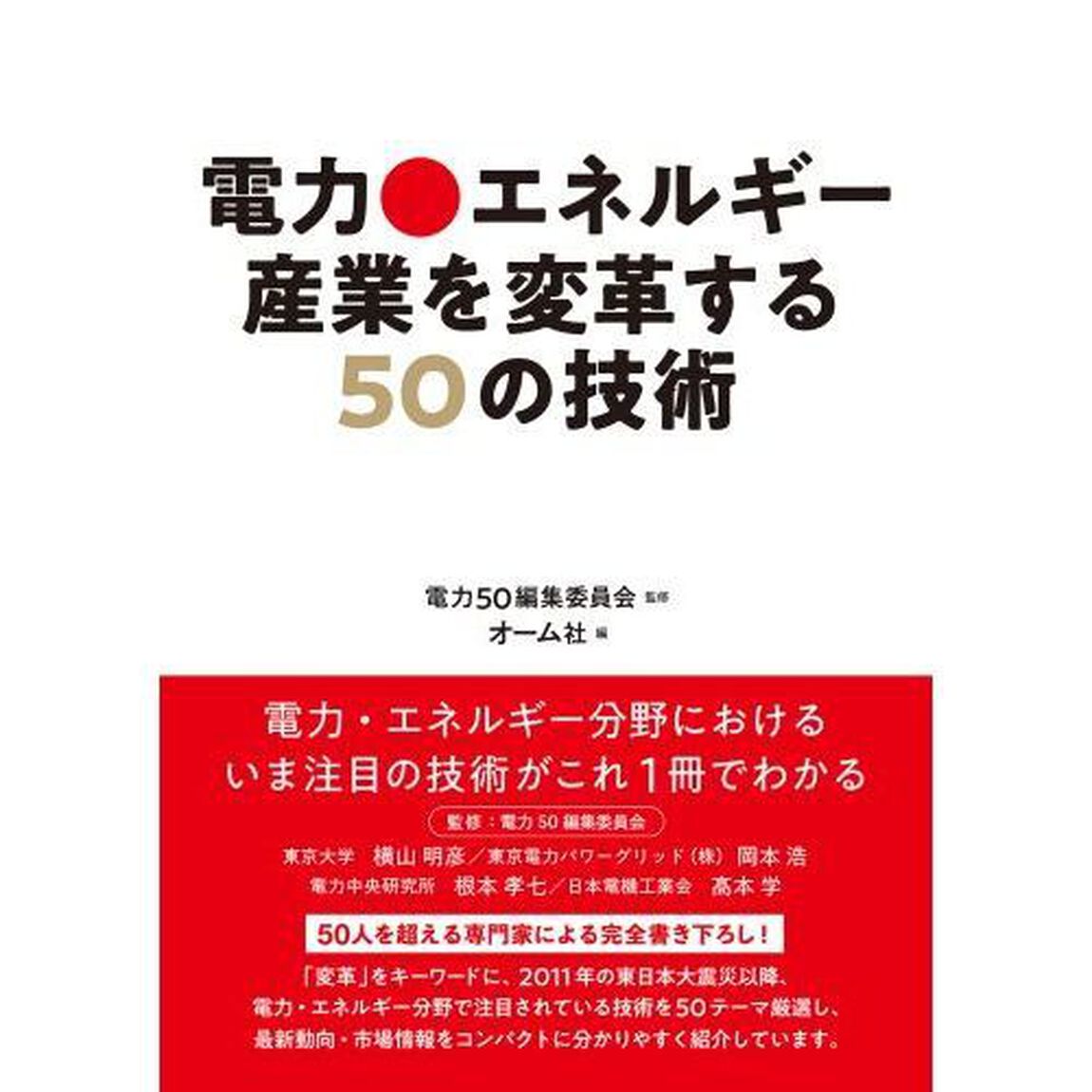 電力・エネルギー産業を変革する５０の技術