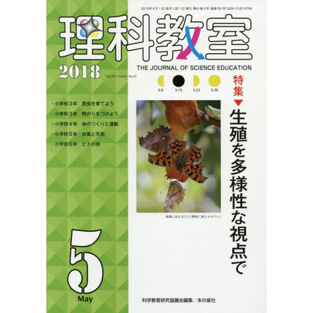 理科教室　Ｎｏ．７６１（２０１８）「特集生殖を多様性な視点で」
