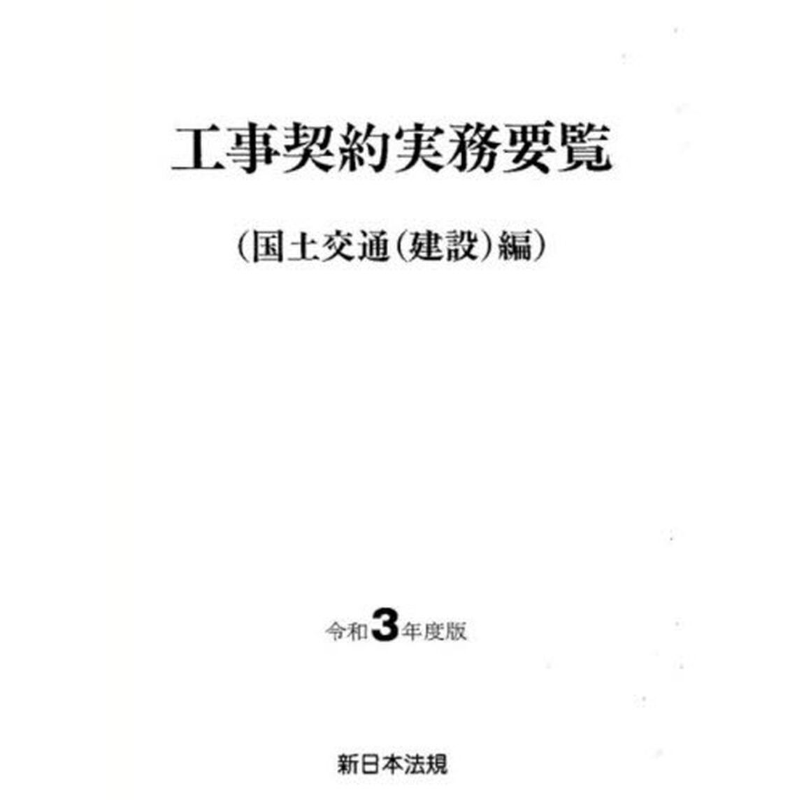 工事契約実務要覧　国土交通〈建設〉編　令和３年度版