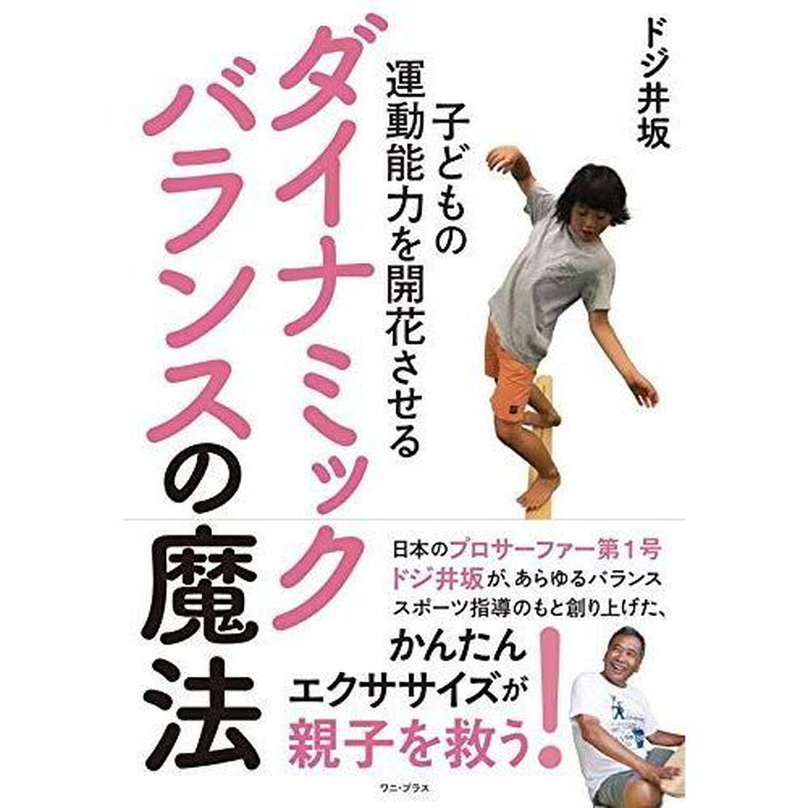 子どもの運動能力を開花させるダイナミックバランスの魔法