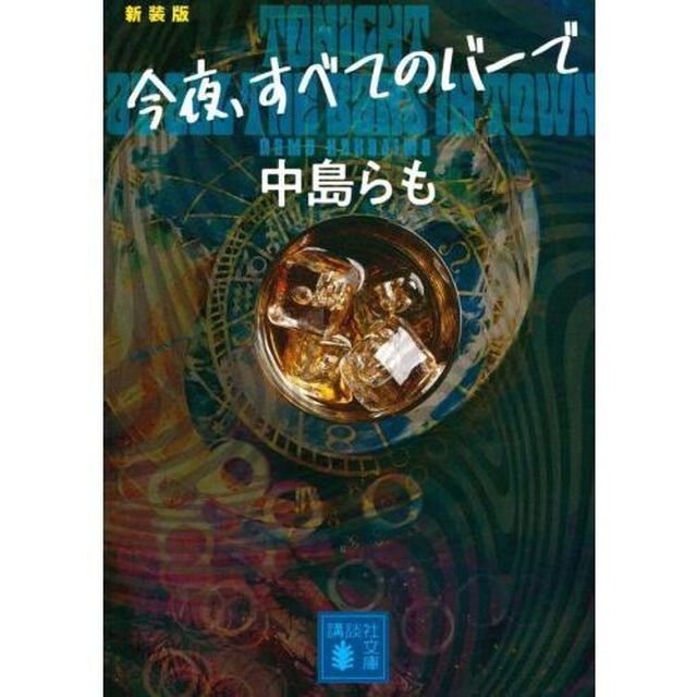 今夜、すべてのバーで　新装版