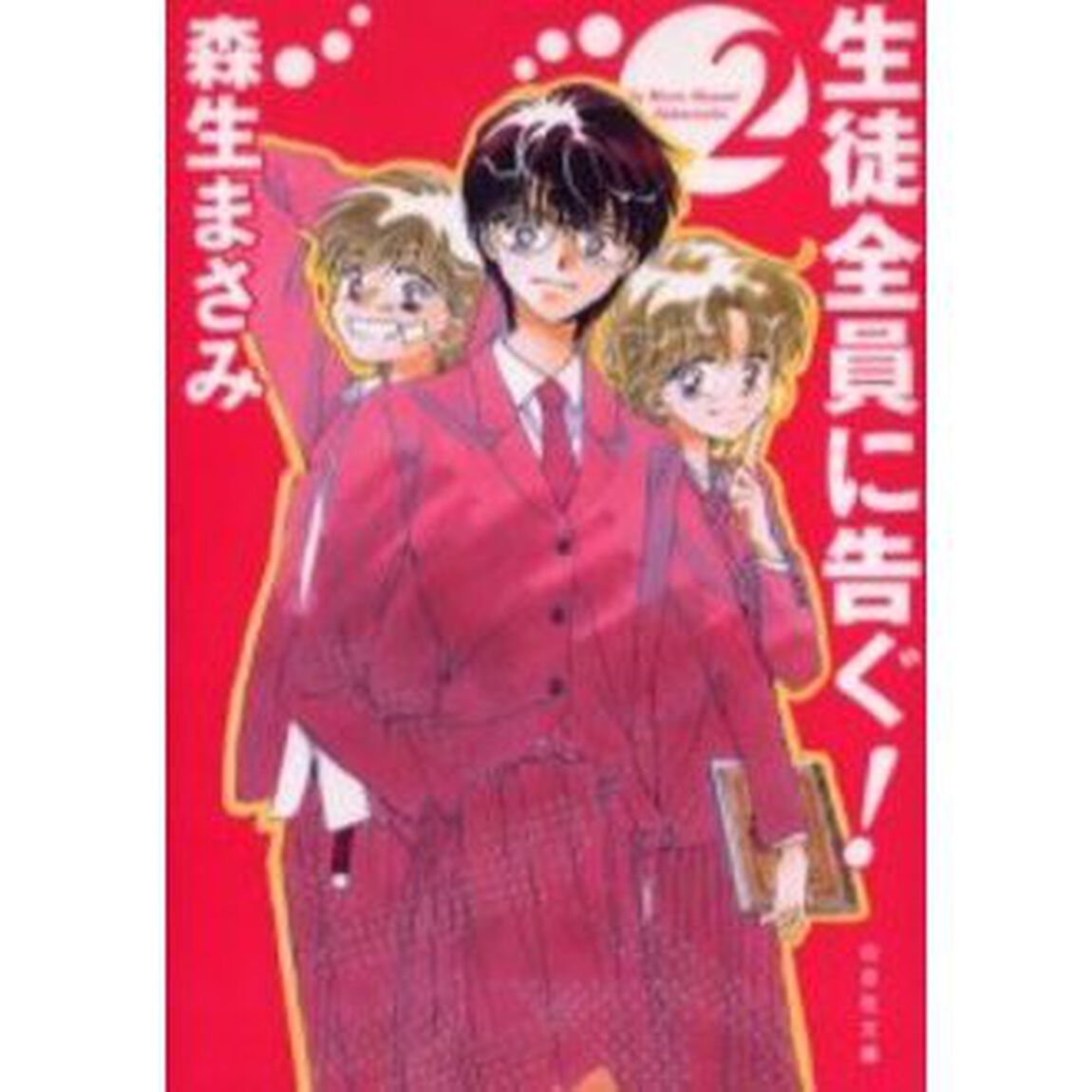 生徒全員に告ぐ！　第２巻