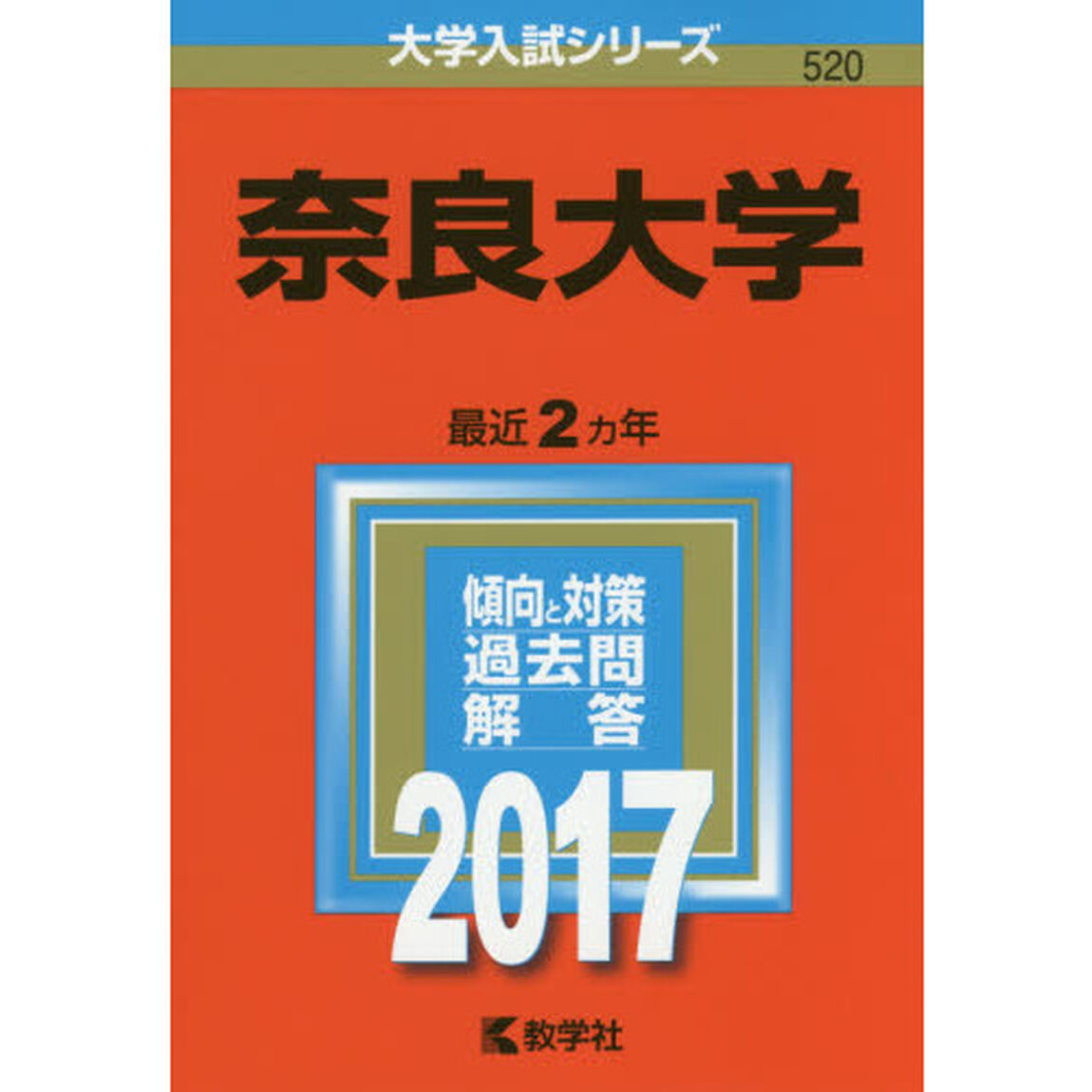奈良大学（セブンネット限定特典付き）