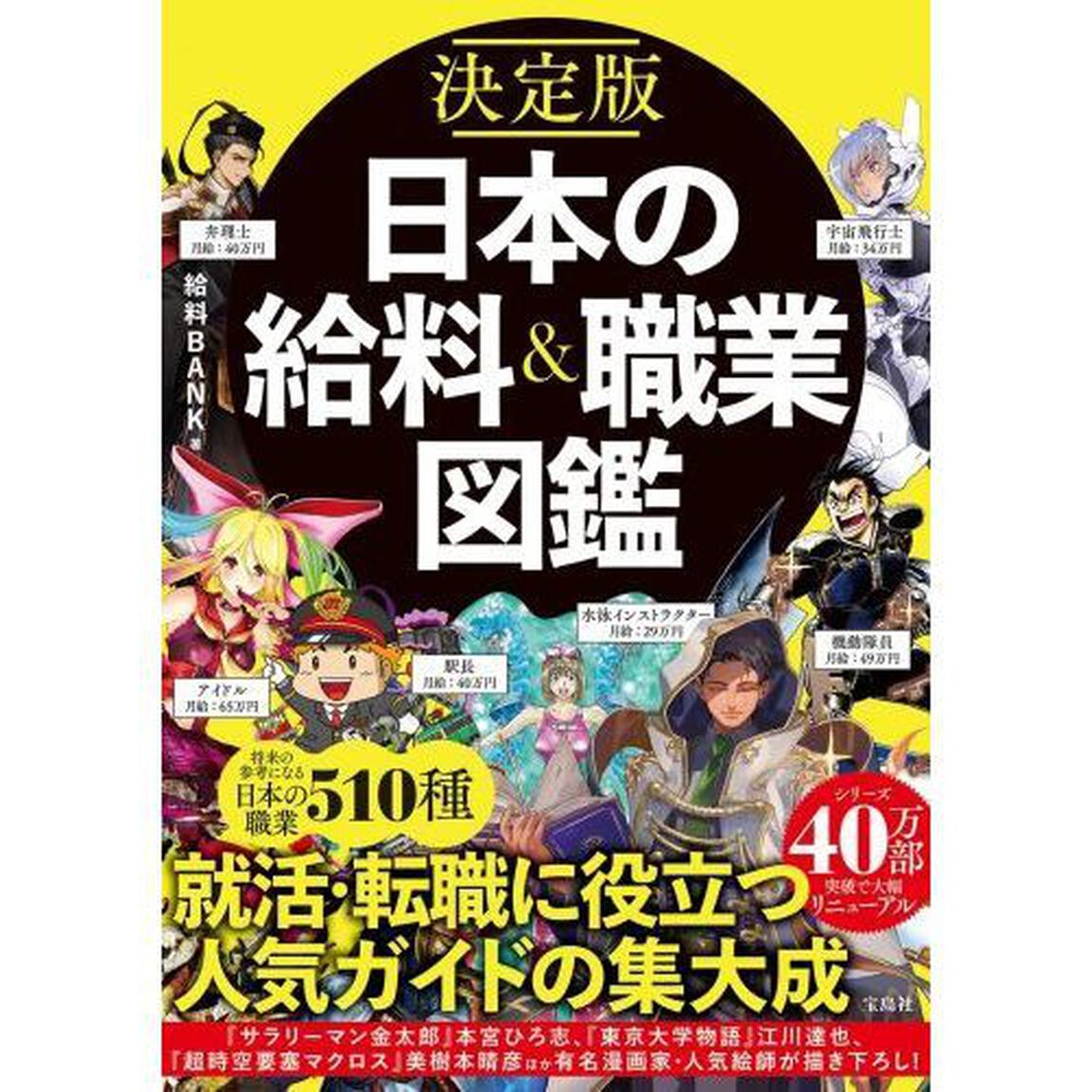 日本の給料＆職業図鑑　決定版