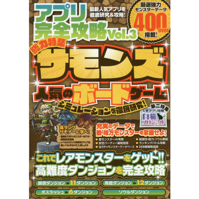 アプリ完全攻略　Ｖｏｌ．３「総力特集サモンズ　人気のボードゲームシミュレーションを徹底研究！！」