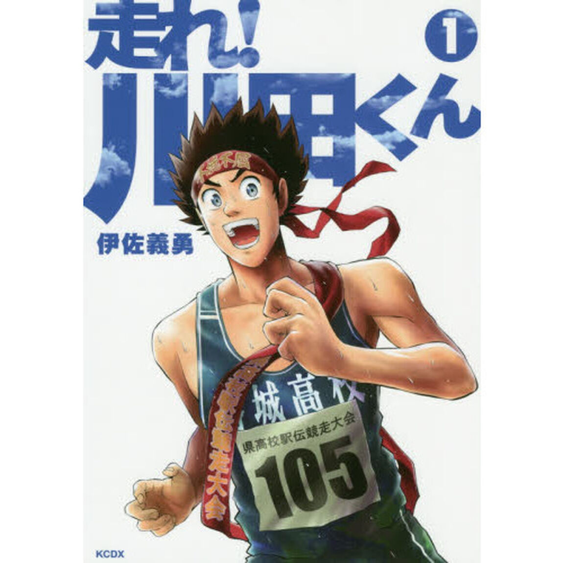 走れ！川田くん　１