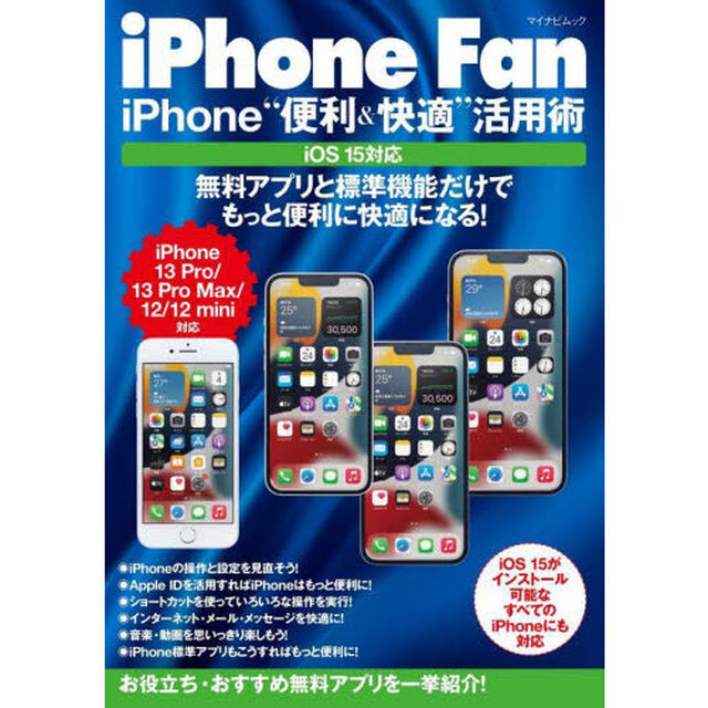 ｉＰｈｏｎｅ　Ｆａｎ　ｉＰｈｏｎｅ&ldquo;便利＆快適&rdquo;活用術　無料アプリと標準機能だけでもっと便利に快適になる！