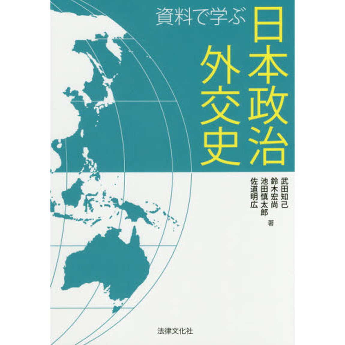 資料で学ぶ日本政治外交史