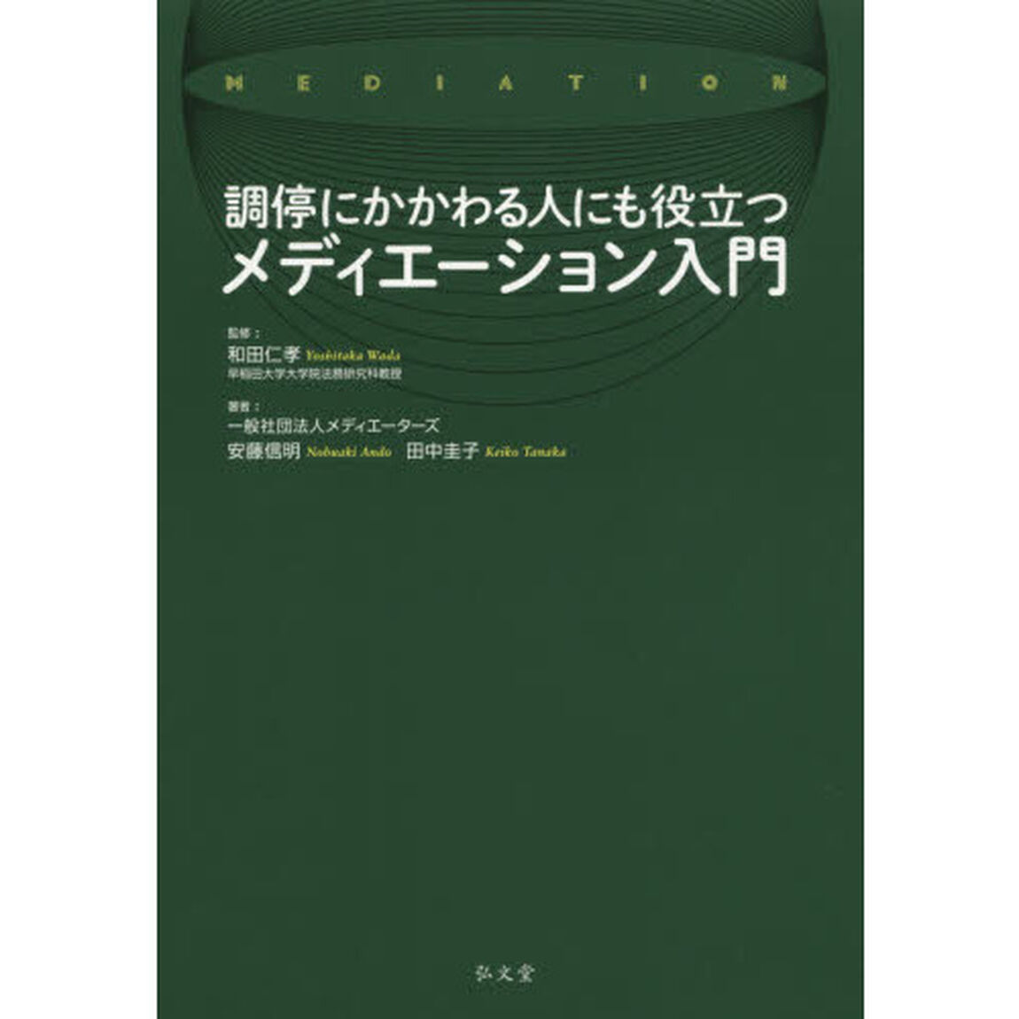 調停にかかわる人にも役立つメディエーション入門