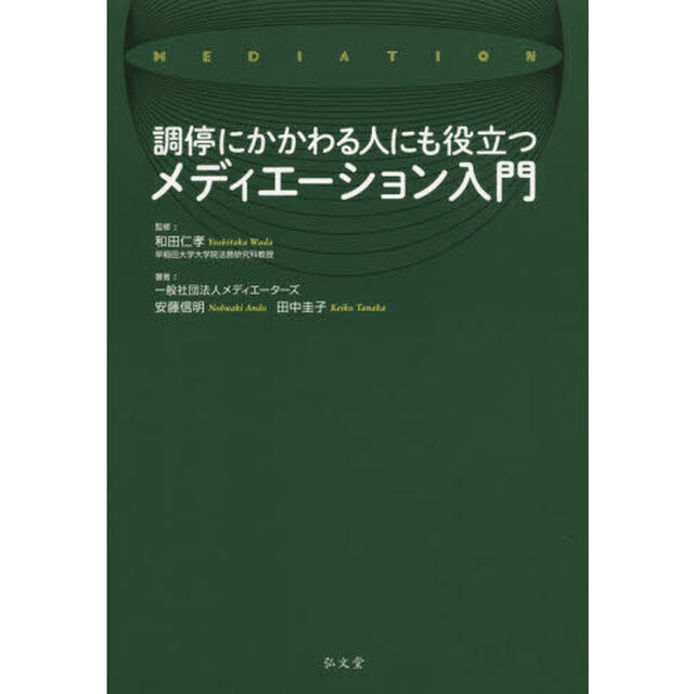 調停にかかわる人にも役立つメディエーション入門