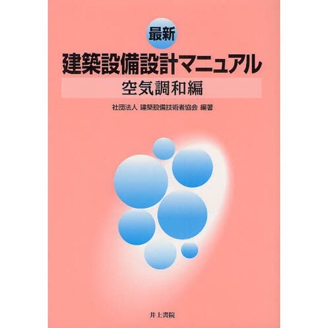 最新建築設備設計マニュアル　空気調和編