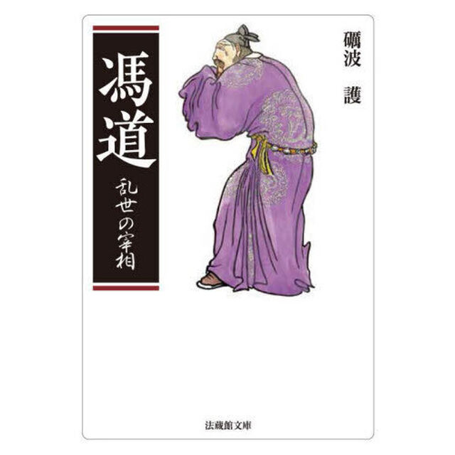 馮道　乱世の宰相