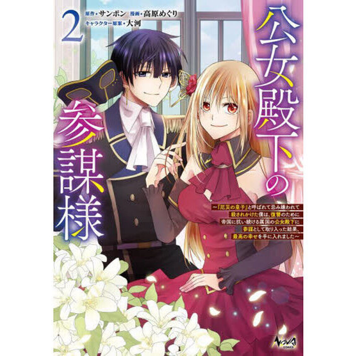 公女殿下の参謀様　『厄災の皇子』と呼ばれて忌み嫌われて殺されかけた僕は、復讐のために帝国に抗い続ける属国の公女殿下に参謀として取り入った結果、最高の幸せを手に入れました　２
