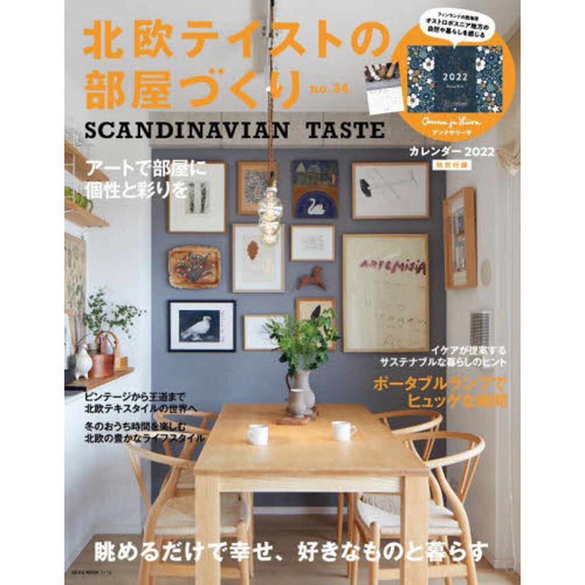 北欧テイストの部屋づくり　ｎｏ．３４