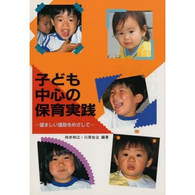 子ども中心の保育実践　望ましい援助をめざして