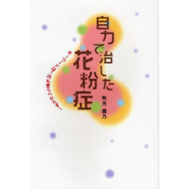 自力で治した花粉症　キーワードは１円も使うべからず！