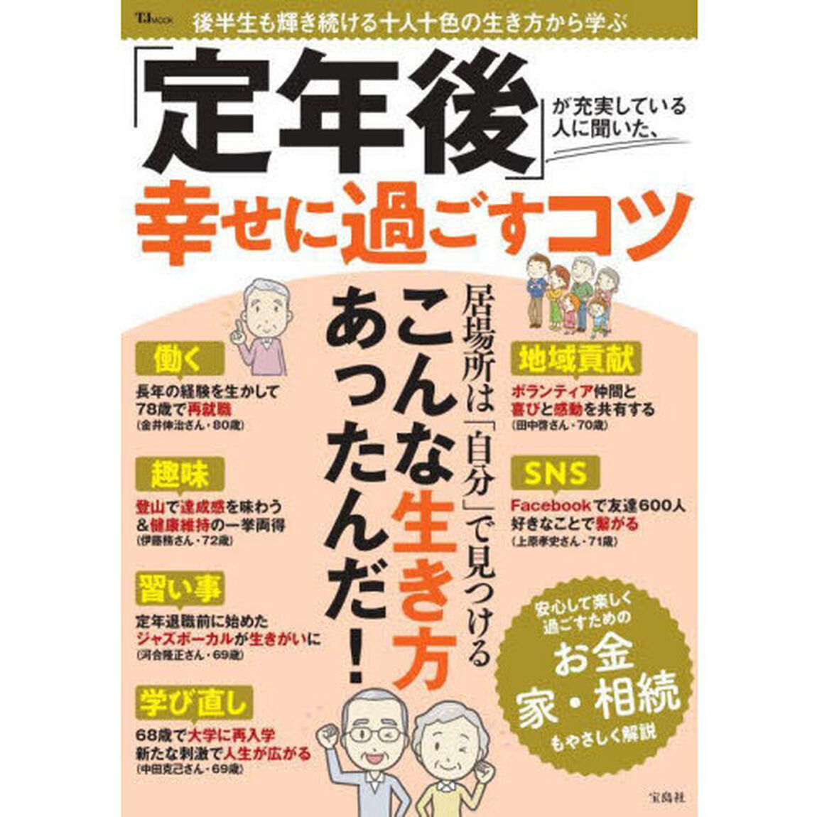 「定年後」が充実している人に聞いた、幸せに過ごすコツ　後半生も輝き続ける十人十色の生き方から学ぶ