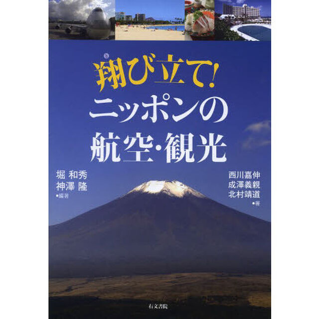 翔び立て！ニッポンの航空・観光