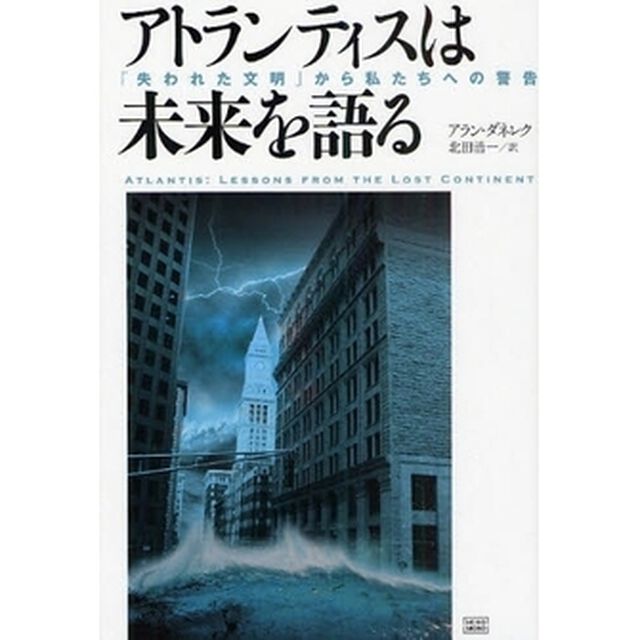 アトランティスは未来を語る　「失われた文明」から私たちへの警告