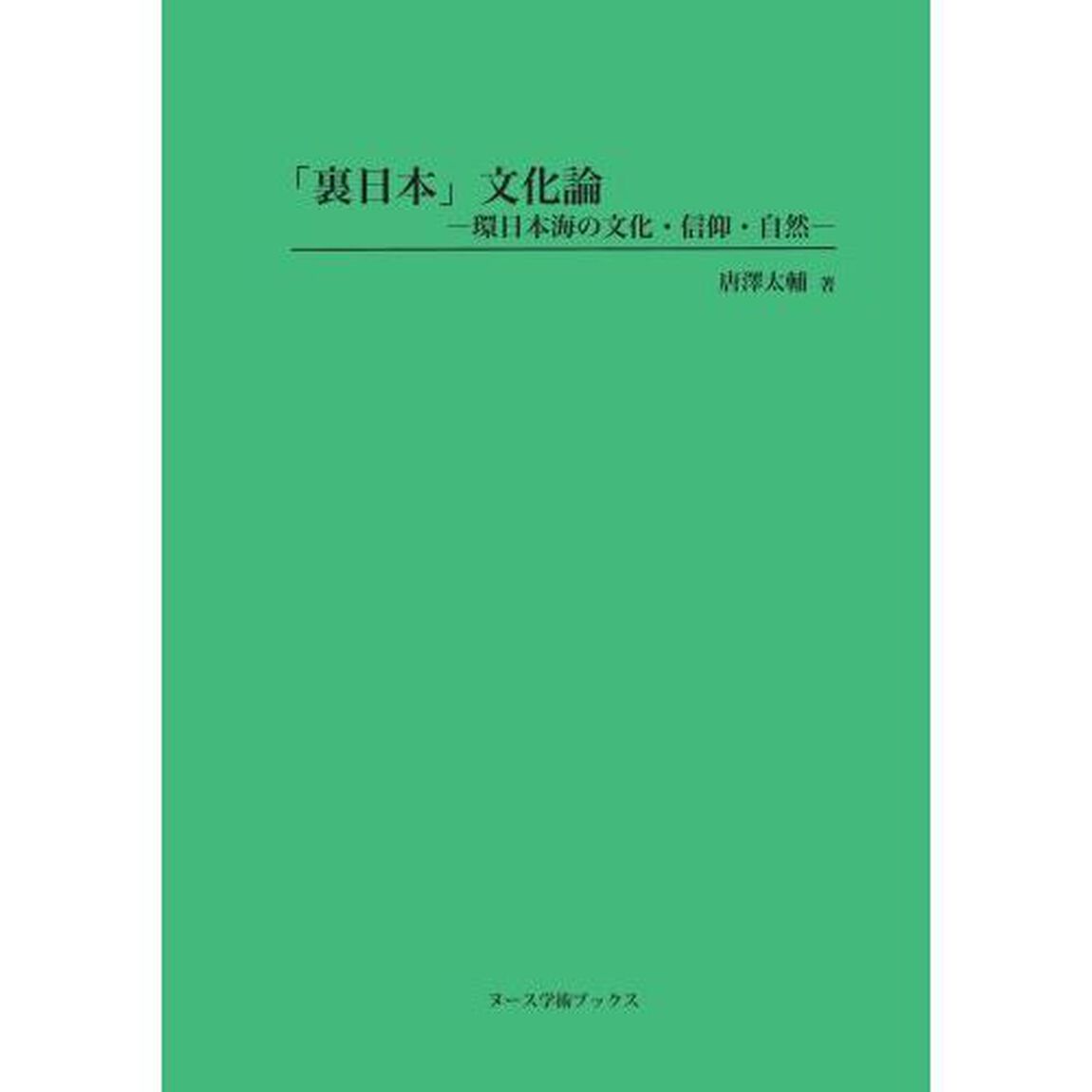 「裏日本」文化論