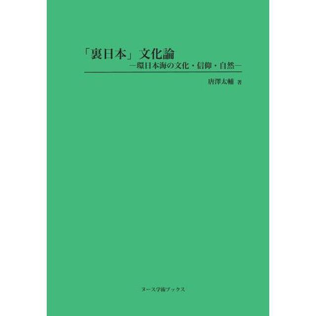 「裏日本」文化論