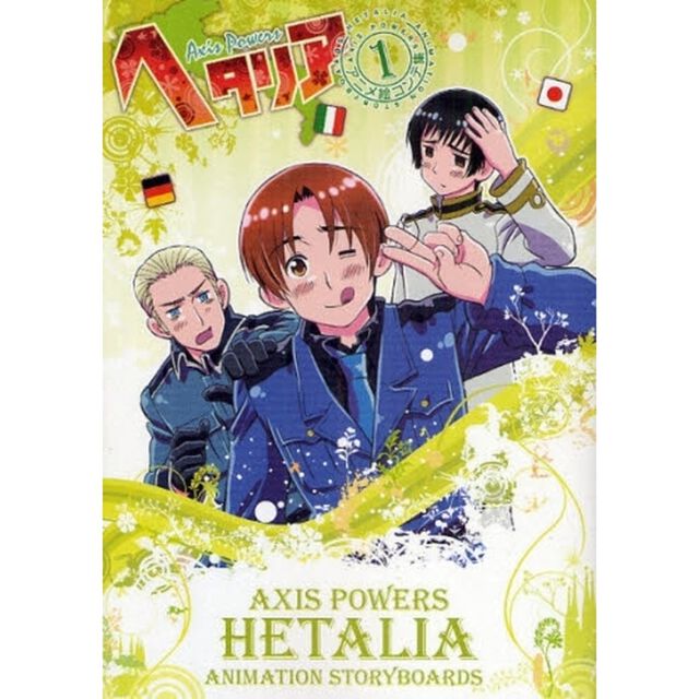 ヘタリア　Ａｘｉｓ　Ｐｏｗｅｒｓ　１　アニメ絵コンテ集