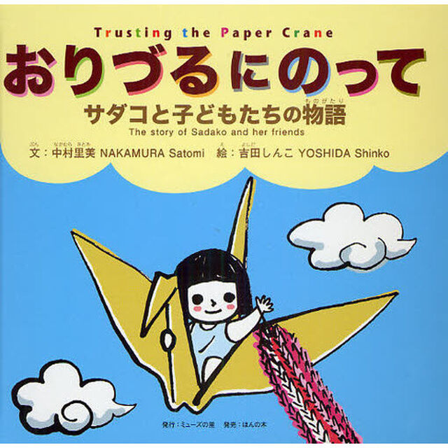 おりづるにのって　サダコと子どもたちの物語