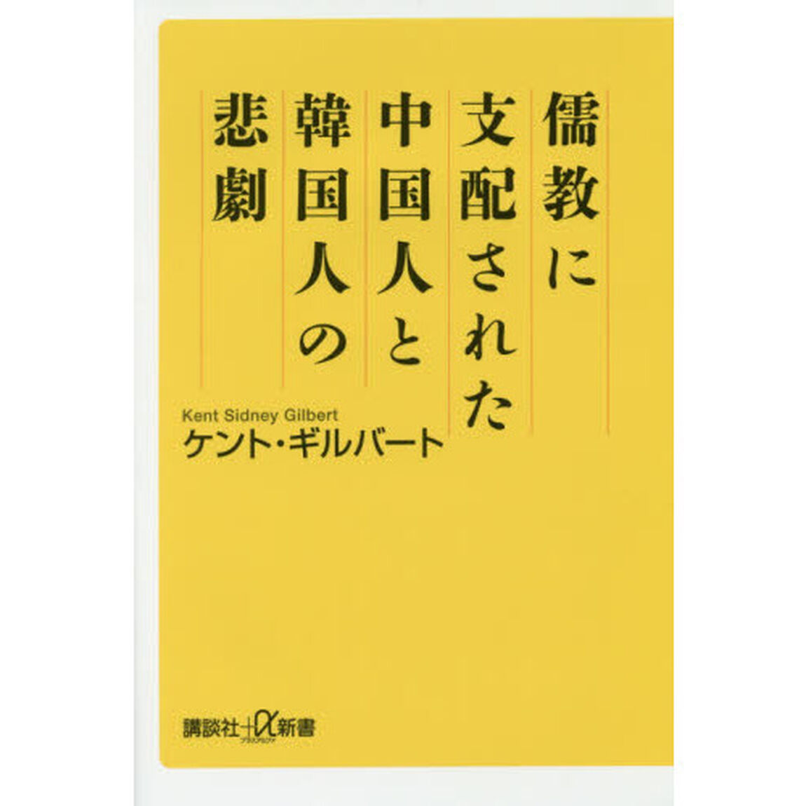 儒教に支配された中国人と韓国人の悲劇