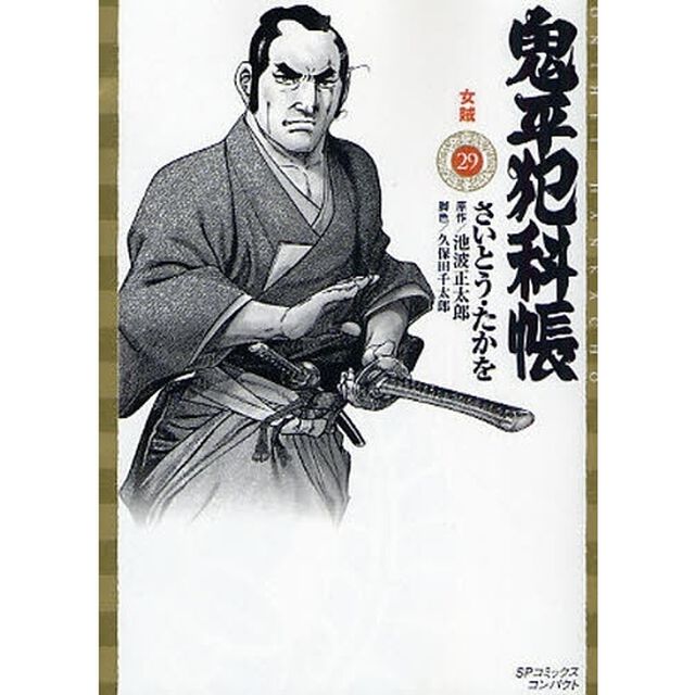 鬼平犯科帳　　２９