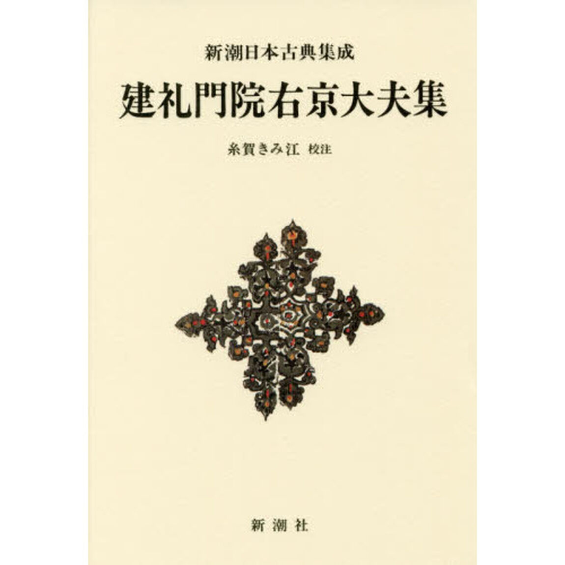 建礼門院右京大夫集　新装版