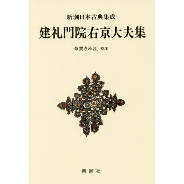 建礼門院右京大夫集　新装版