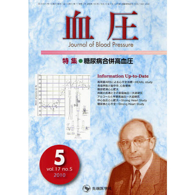 血圧　ｖｏｌ．１７ｎｏ．５（２０１０－５）「特集・糖尿病合併高血圧」