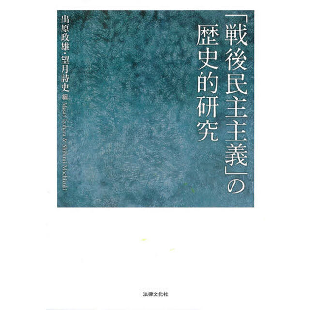 「戦後民主主義」の歴史的研究