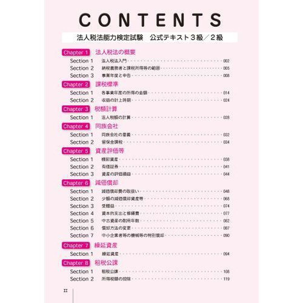 全経法人税法能力検定試験公式テキスト３級／２級　〈公社〉全国経理教育協会主催「第２版」