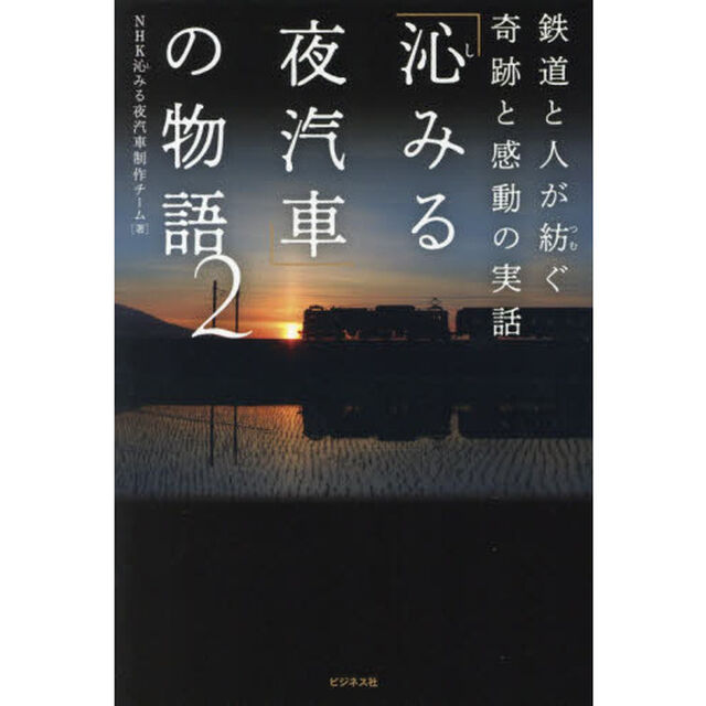 「沁みる夜汽車」の物語　２「鉄道と人が紡ぐ奇跡と感動の実話」